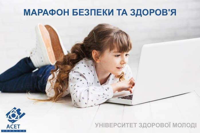 ОНЛАЙН-МАРАФОН ЗДОРОВ’Я ТА БЕЗПЕКИ