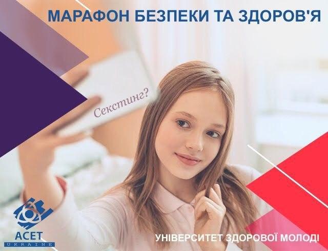 ОНЛАЙН-МАРАФОН ЗДОРОВ’Я ТА БЕЗПЕКИ
