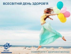 ВСЕСВІТНІЙ ДЕНЬ ЗДОРОВ'Я 7 квітня 2020 року
