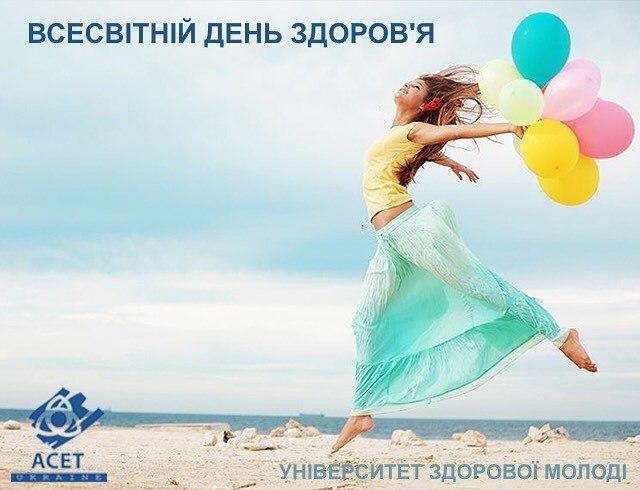 ВСЕСВІТНІЙ ДЕНЬ ЗДОРОВ'Я 7 квітня 2020 року
