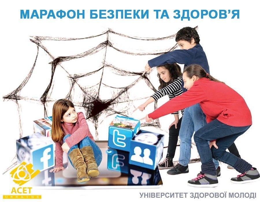 ОНЛАЙН-МАРАФОН ЗДОРОВ’Я ТА БЕЗПЕКИ