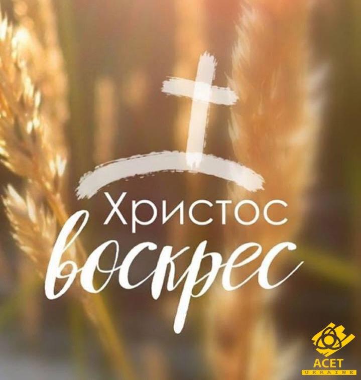 Пасха: Христом Воскрес!